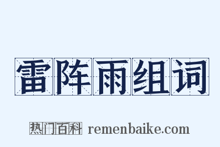 雷阵雨组词是什么意思的图片